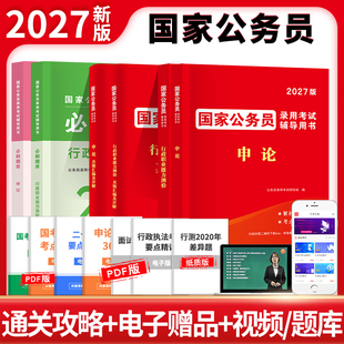 国家公务员考试用书2027公务员行测申论教材历年真题解析试卷必刷题库省考国考考公行政职业能力测验教材公考资料天明教育正版新版