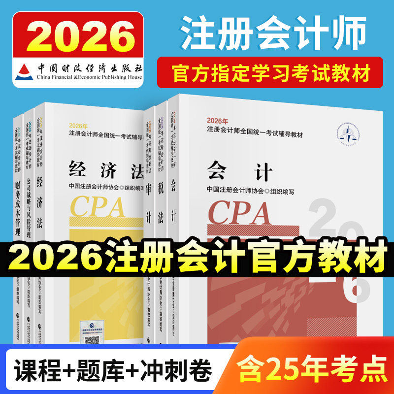 【官方正版】备考2026年cpa教材会计注册会计师教材2025注会会计历年真题试卷税法审计经济法财务成本管理公司战略官方注会书课包