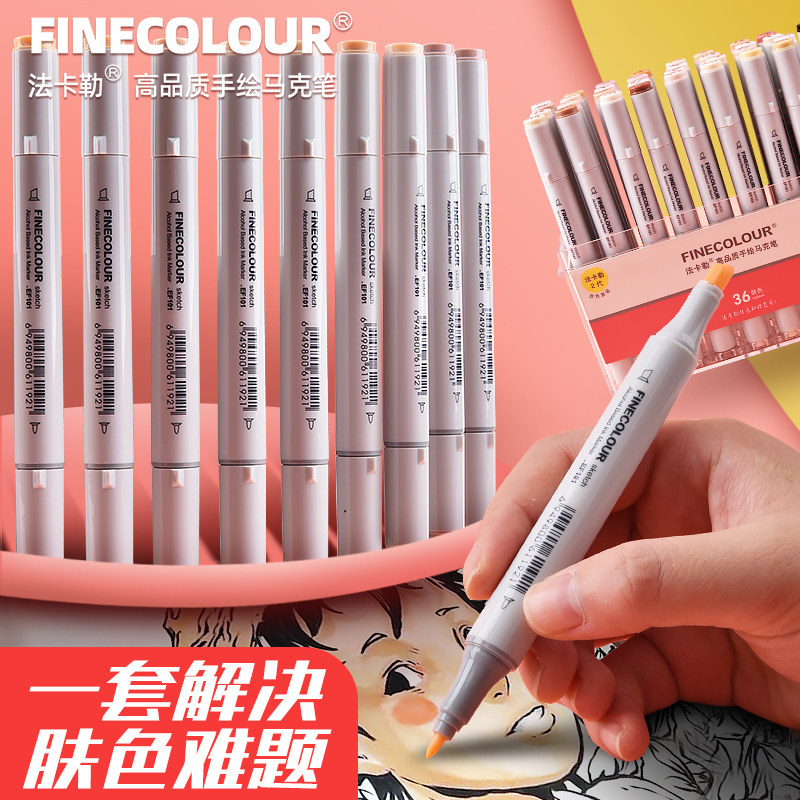 法卡勒肤色马克笔二代套装软头套装双头酒精油性肉色2代finecolour全