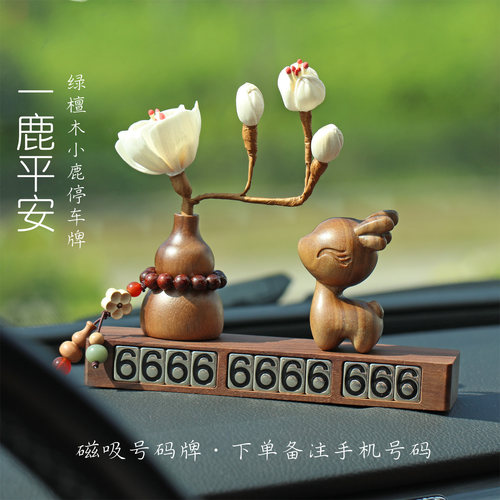 檀木小鹿车载香薰国风葫芦玉兰汽车临时挪车牌一鹿平安摆件