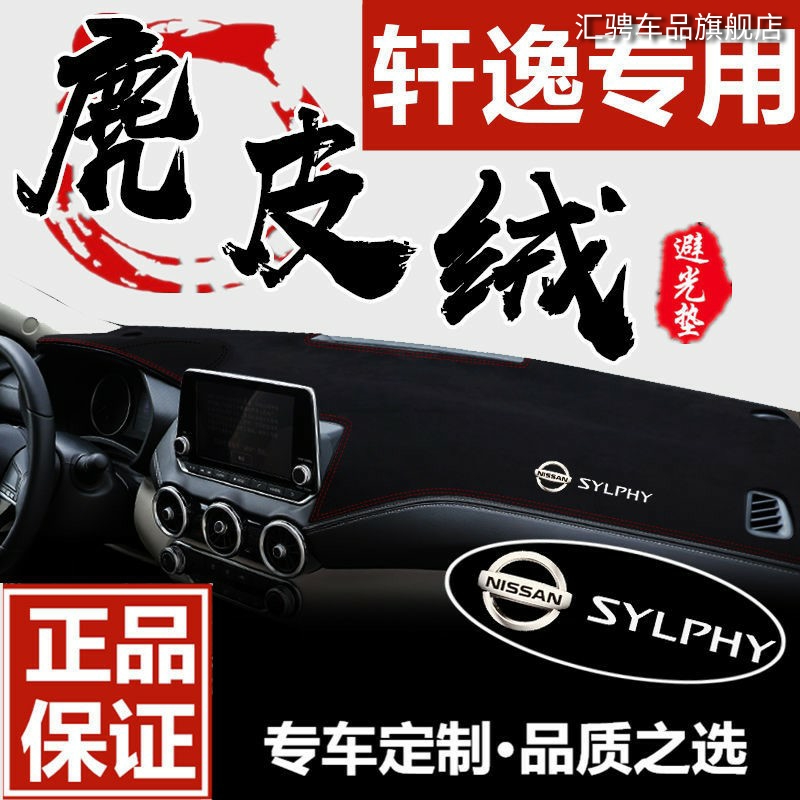 适用于2022款日产新14代经典轩逸仪表台遮阳防晒避光垫中控台装饰