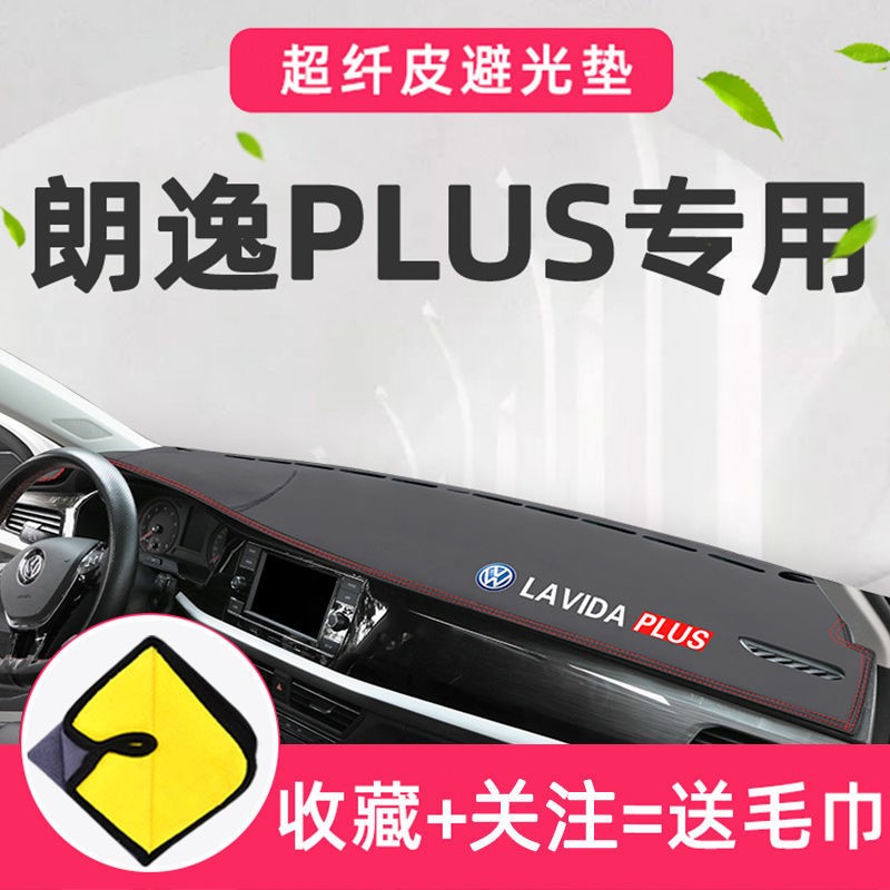 大众朗逸PLUS避光垫中控台仪表台2021款新21防晒工作台垫车内装饰