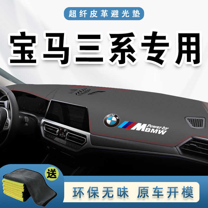 全新宝马3系专用防晒中控仪表台