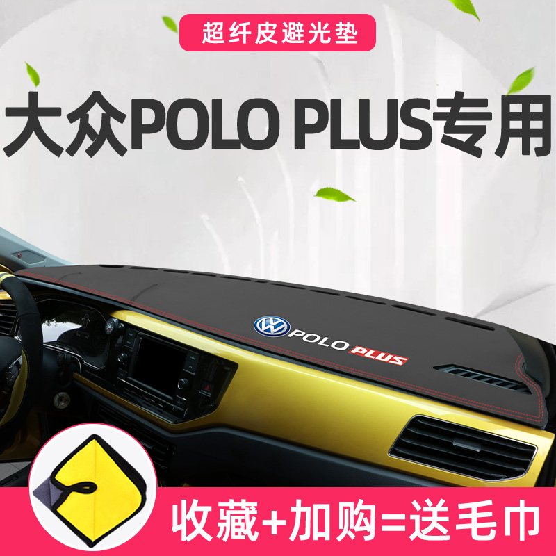 21款大众POLOPLUS中控仪表台防晒避光垫波罗POLO PLUS改装车装饰.
