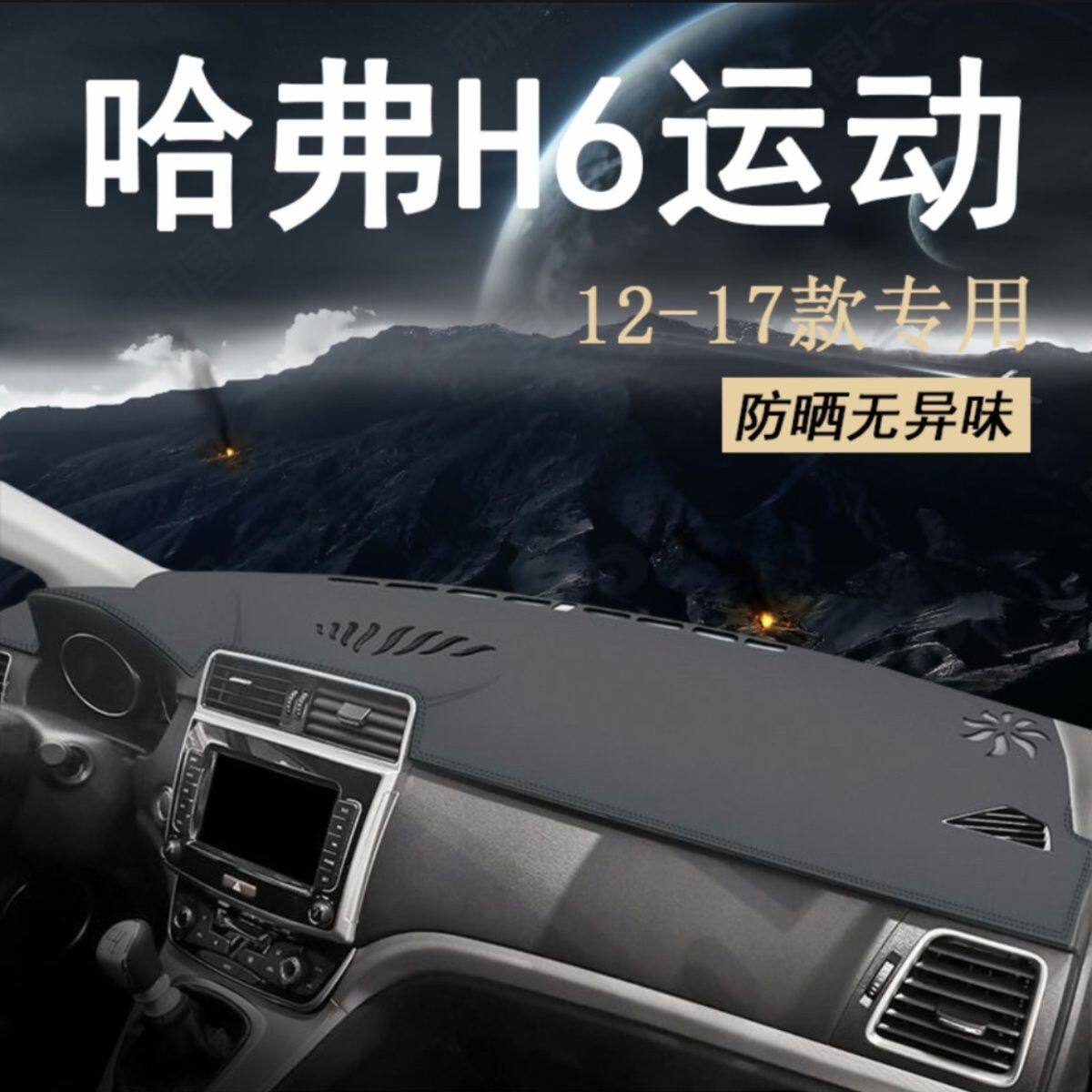 12-17款哈弗H6运动版中控台防滑避光垫仪表台内饰改装饰垫防晒垫