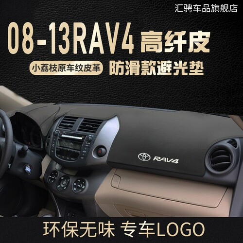 适用于08 09 10 12 13老丰田RAV4仪表台避光垫荣放中控遮阳防晒垫