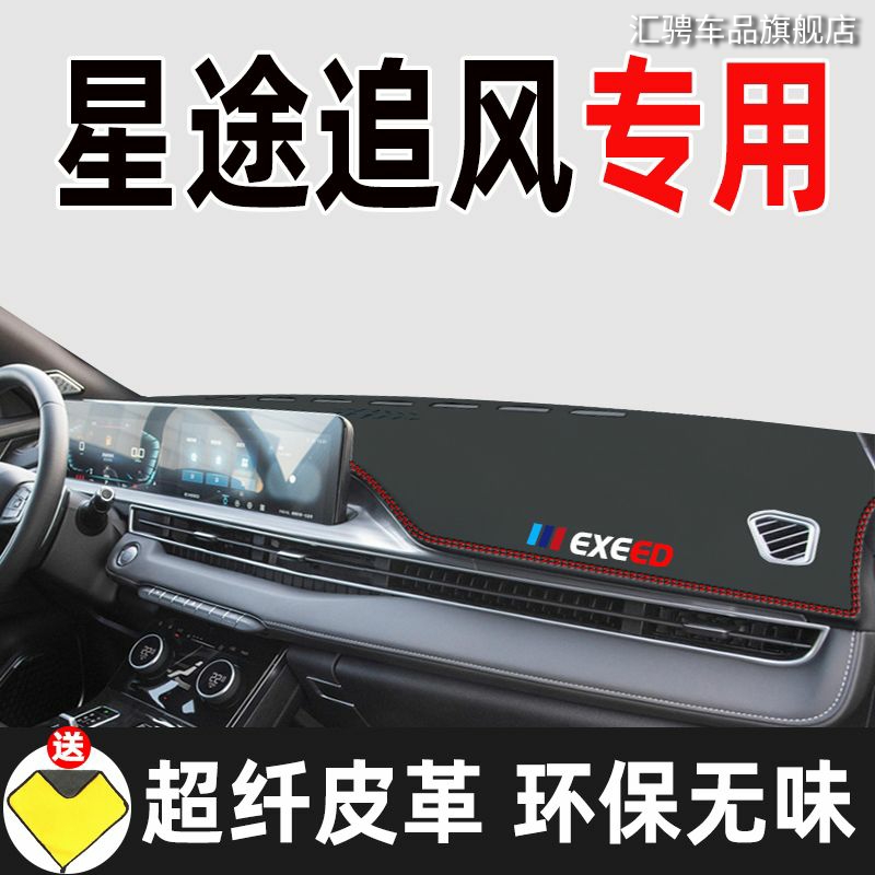 适用EXEED星途追风中控仪表台防晒避光垫汽车内饰装饰用品改装垫
