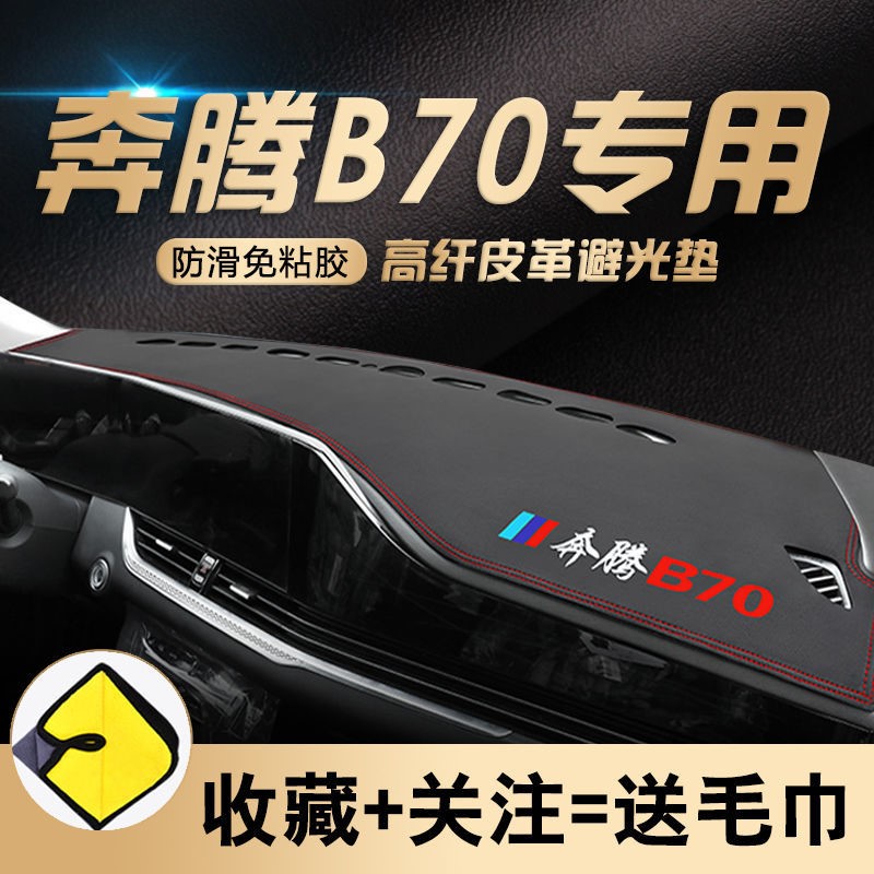 奔腾B70避光垫仪表台皮革防晒2021款奔腾B70工作台防晒隔热遮光垫