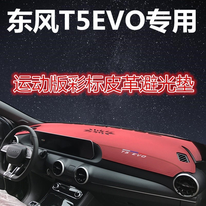 东风风行T5Evo2021款专用仪表防晒超纤皮皮革避光前窗中控保护垫 汽车用品/电子/清洗/改装 防滑垫/防护垫 原图主图