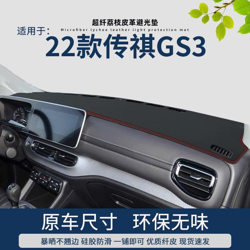 专用2022款广汽传祺GS3POWER仪表台避光垫皮革防晒中控台垫改装饰