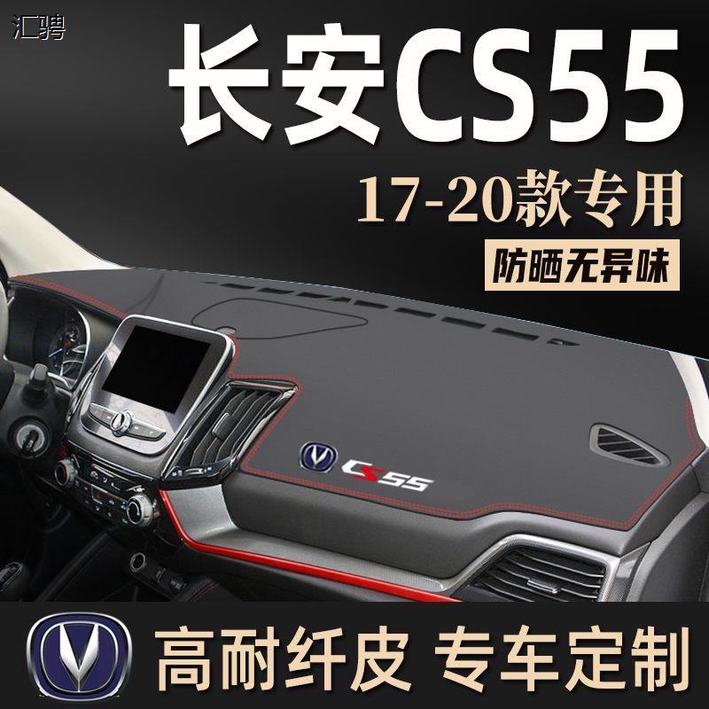 17-20年长安CS5皮革避光垫防尘滑