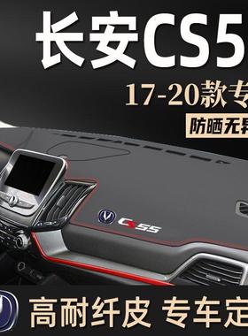 17-20年长安CS55皮革避光垫防尘垫防滑垫隔热垫中控台仪表台垫