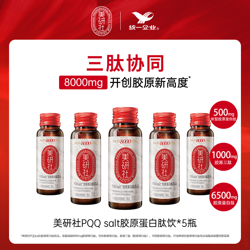 【尝鲜装】统一美研社PQQ Salt胶原蛋白肽小分子口服液正品