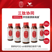 统一美研社PQQ 日常尝鲜 Salt胶原蛋白肽小分子口服液正品