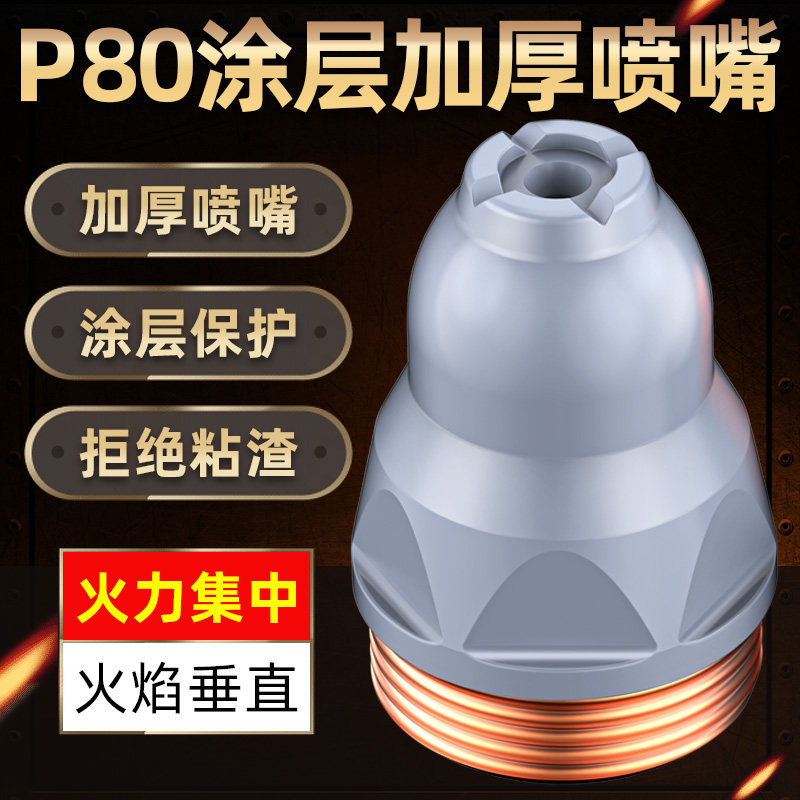 电浆切割嘴可接触式喷嘴电极加厚涂层电浆p80割嘴切割机割嘴