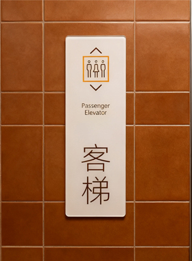 客梯货梯消防电梯标识牌电梯号码数字酒店民宿公共电梯提示标志贴
