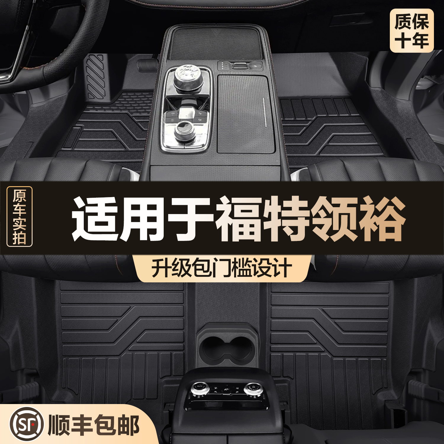 【官方正品】福特领裕TPE脚垫