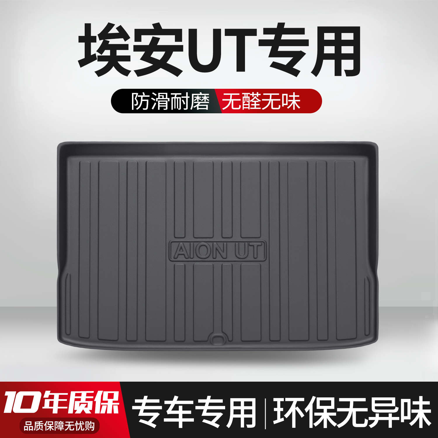 【官方正品】埃安UT后备箱垫