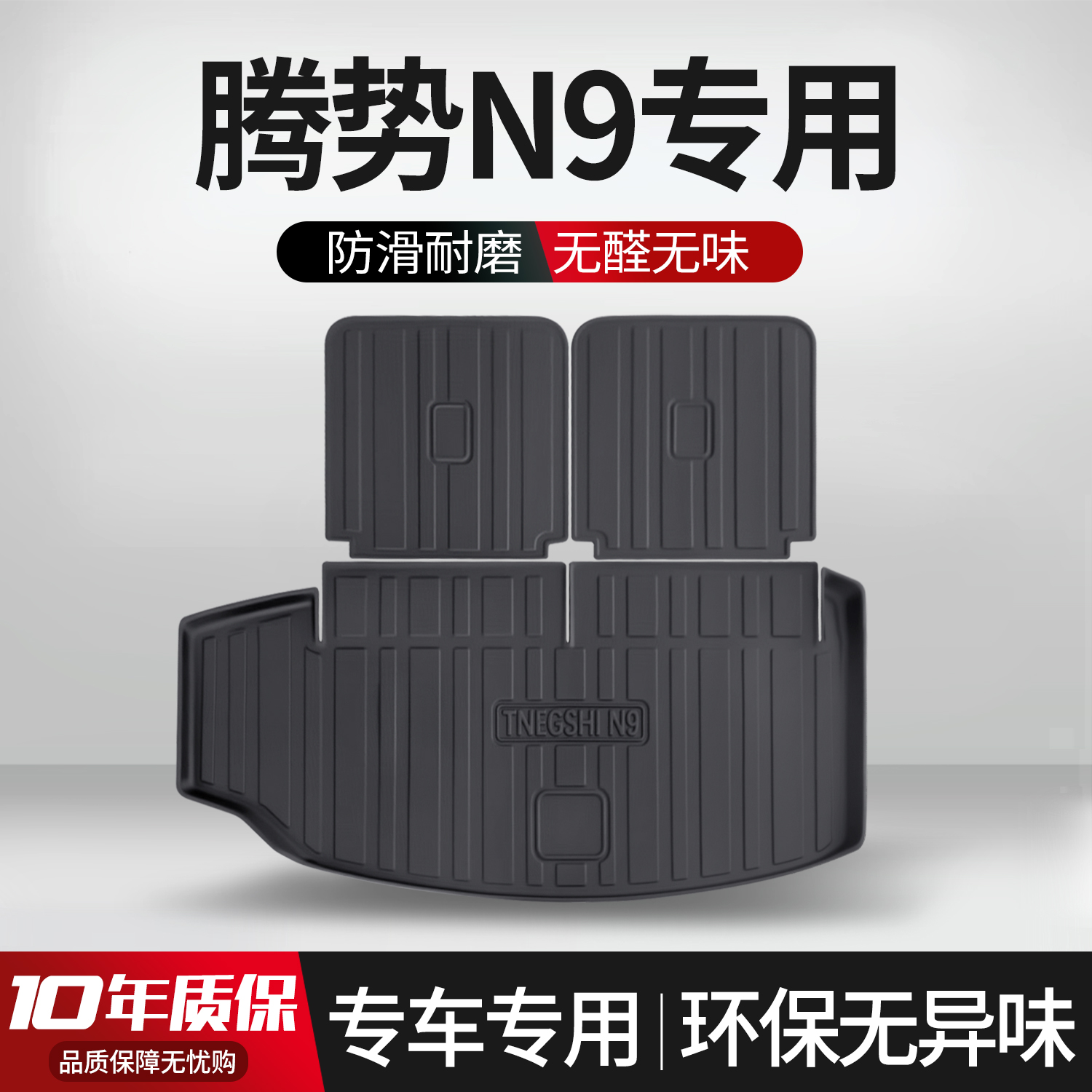 【官方正品】腾势N9后备箱垫