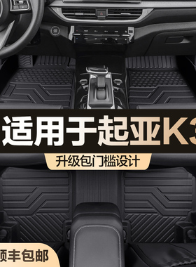 适用起亚K3脚垫全包围专用汽车用品大全改装装饰配件tpe地垫脚垫
