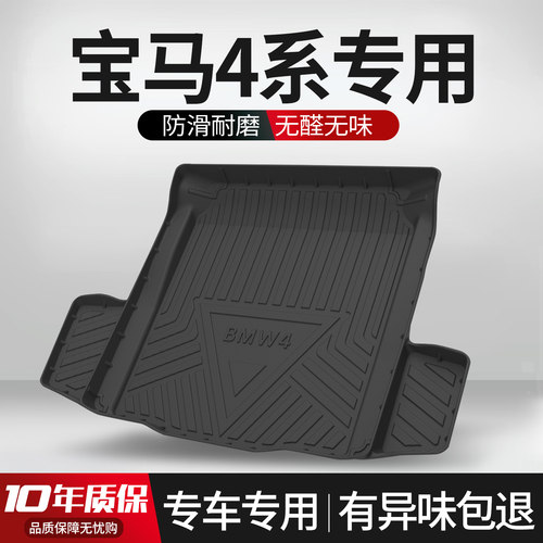 【官方正品】宝马4系后备箱垫