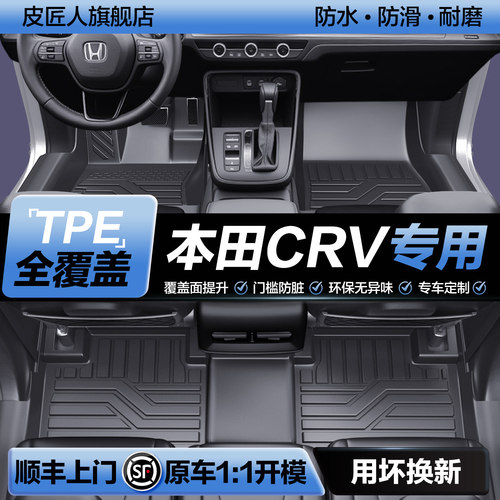 【官方正品】本田CRVTPE脚垫