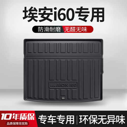 【官方正品】埃安i60后备箱垫