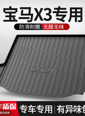 【官方正品】宝马X3后备箱垫