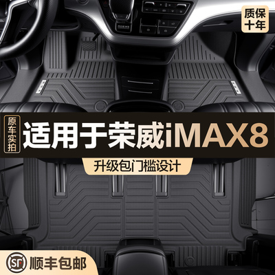 【官方正品】荣威iMAX8全包脚垫