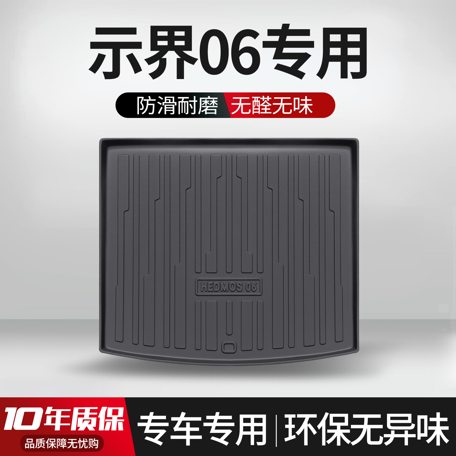 【官方正品】示界06后备箱垫