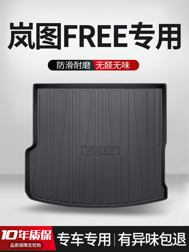 适用于岚图FREE后备箱垫汽车用品内饰装饰配件TPE防水后备箱垫子