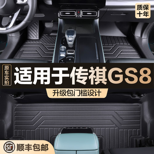 【官方正品】传祺GS8TPE脚垫