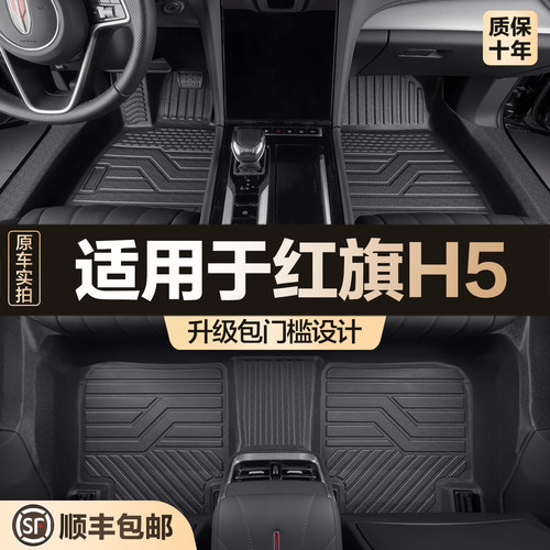 【官方正品】红旗H5TPE脚垫