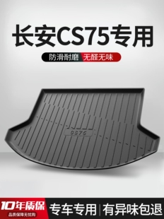 适用长安CS75PLUS后备箱垫汽车配件车内装饰用品大全内饰后尾箱垫
