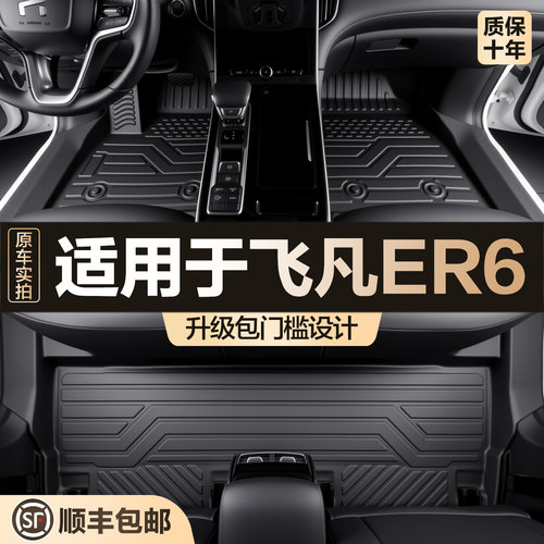 【官方正品】飞凡ER6TPE脚垫