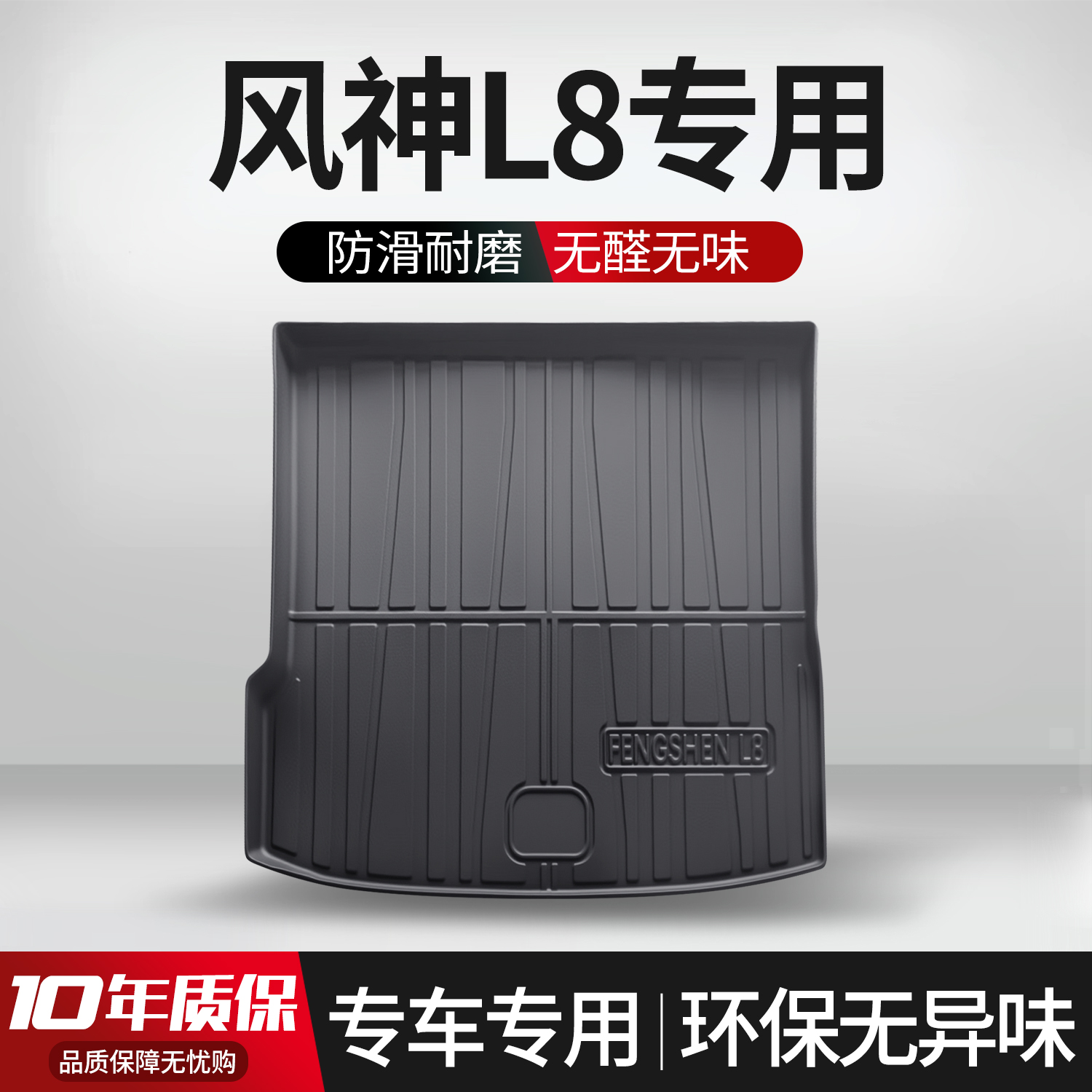 【官方正品】东风风神L8后备箱垫