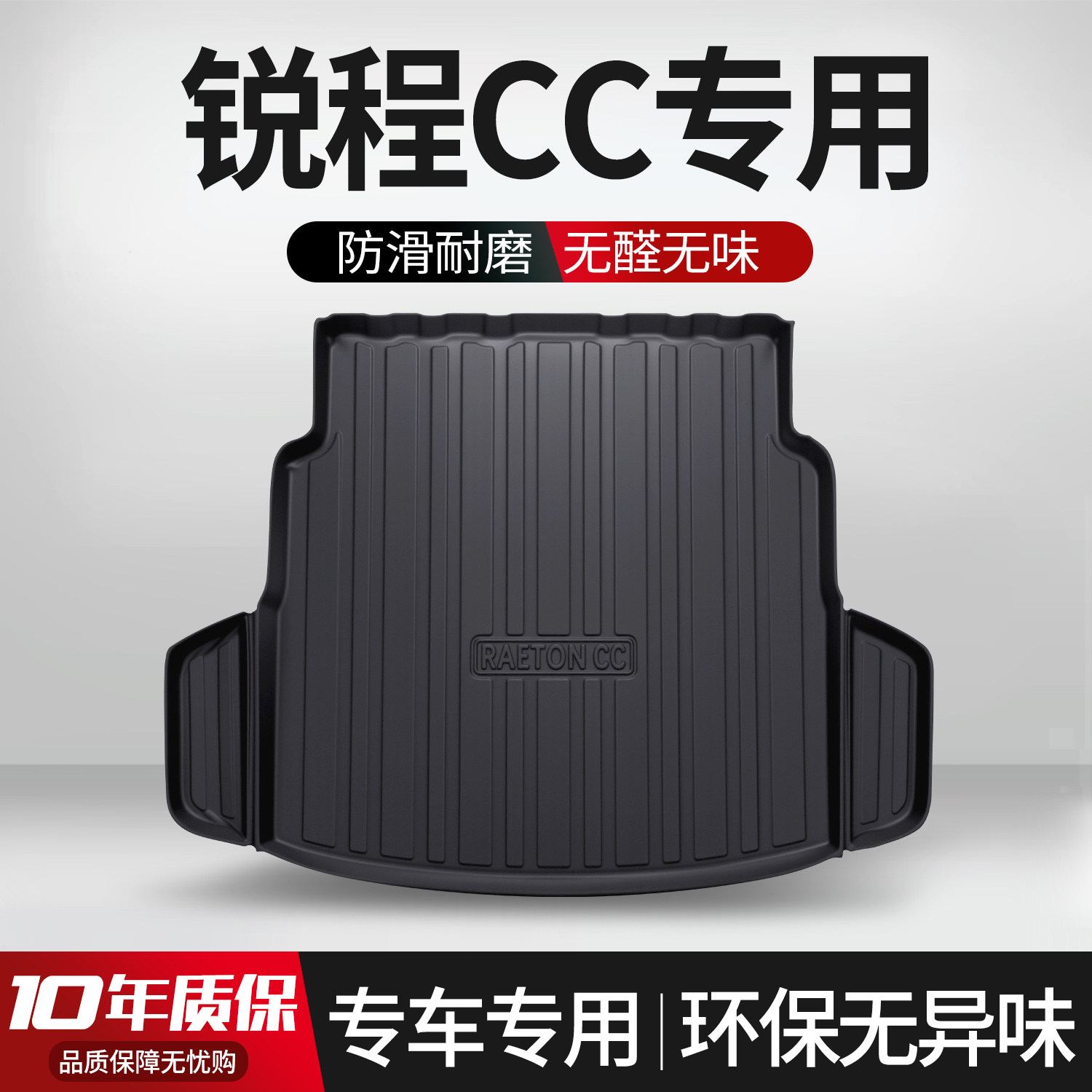 【官方正品】长安锐程CC后备箱垫