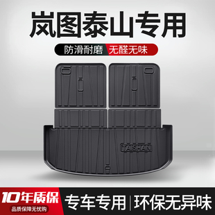 适用于岚图泰山后备箱垫车内装饰大全车内饰改装配件TPE后尾箱垫