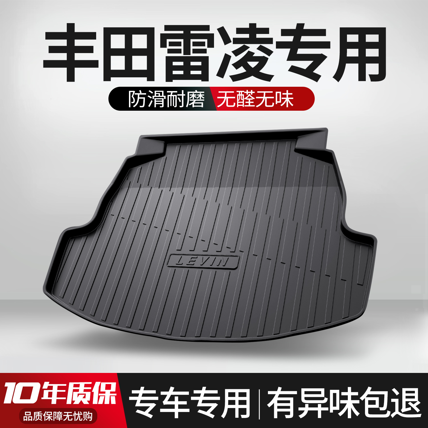 【官方正品】丰田雷凌后备箱垫