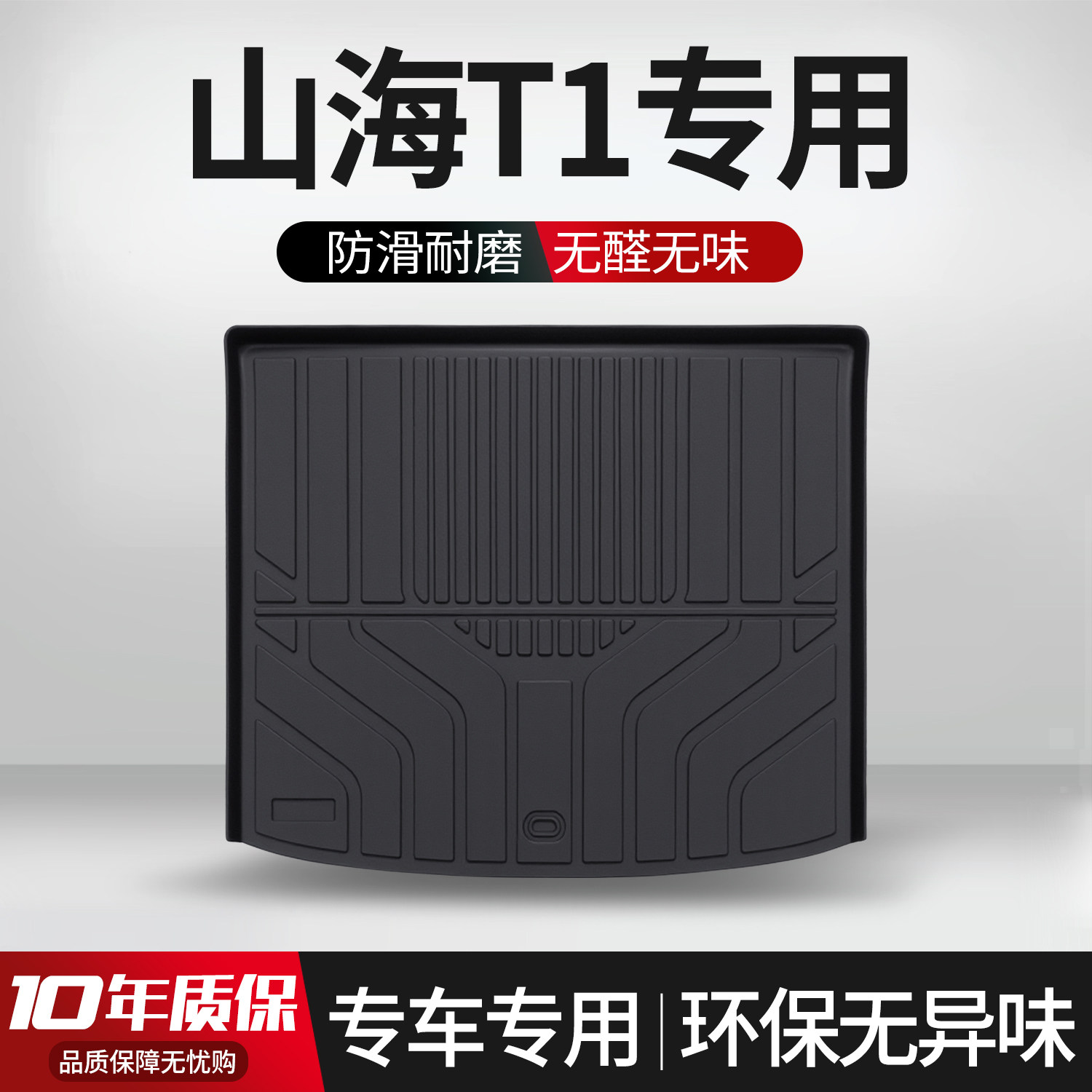【官方正品】捷山海T1后备箱垫