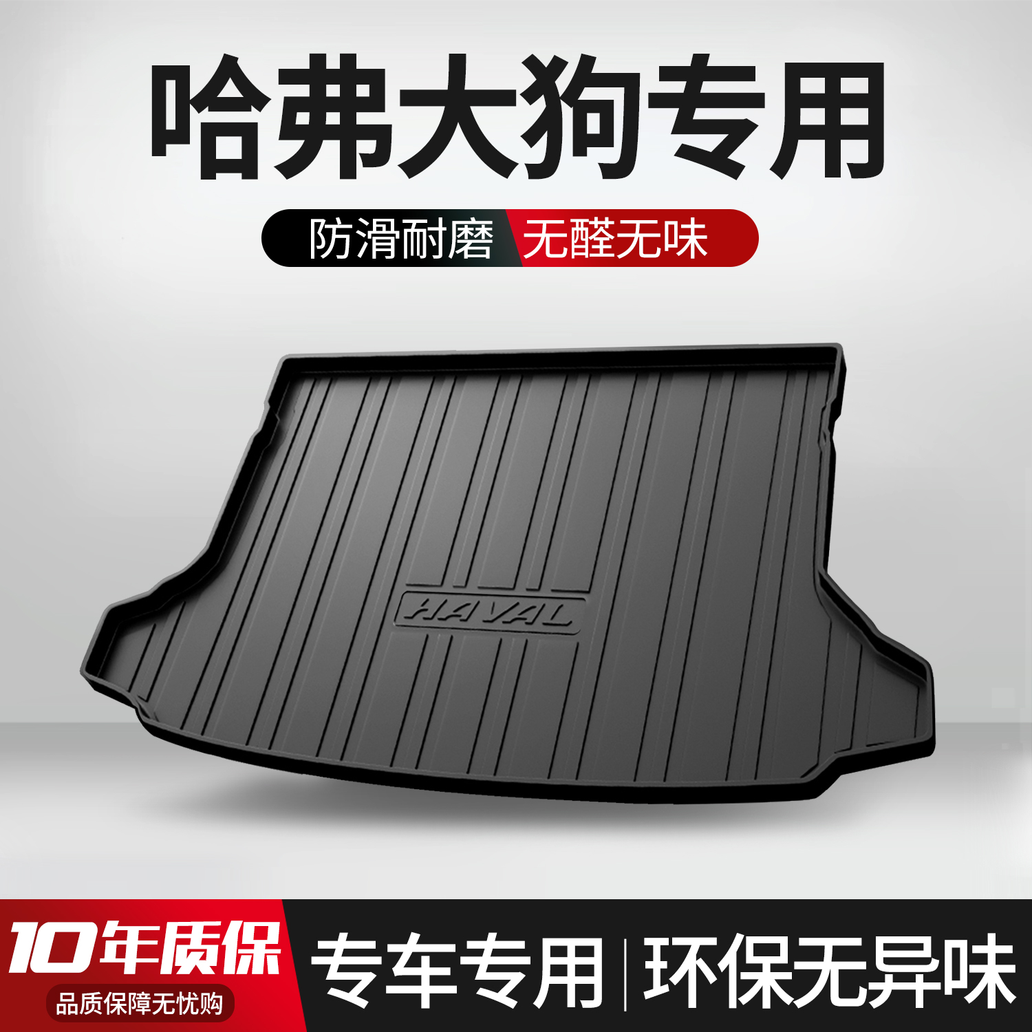 【官方正品】哈弗大狗后备箱垫