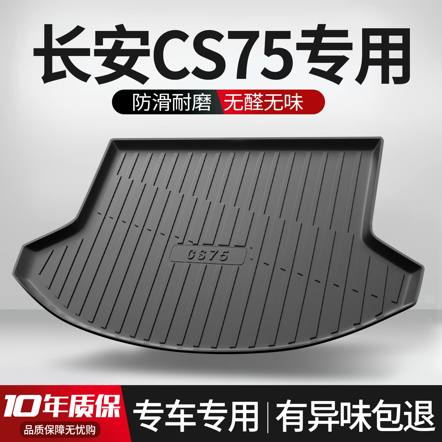 【官方正品】长安CS75PLUS尾箱垫