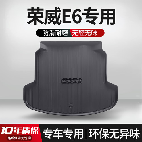 【官方正品】荣威E6后备箱垫