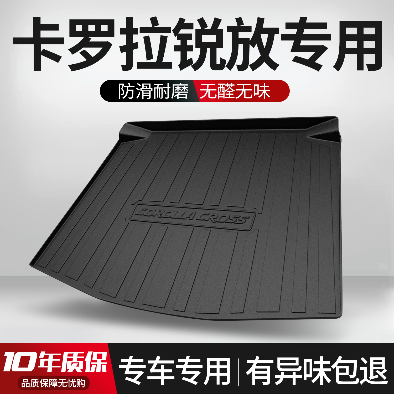 【官方正品】卡罗拉锐放后备箱垫