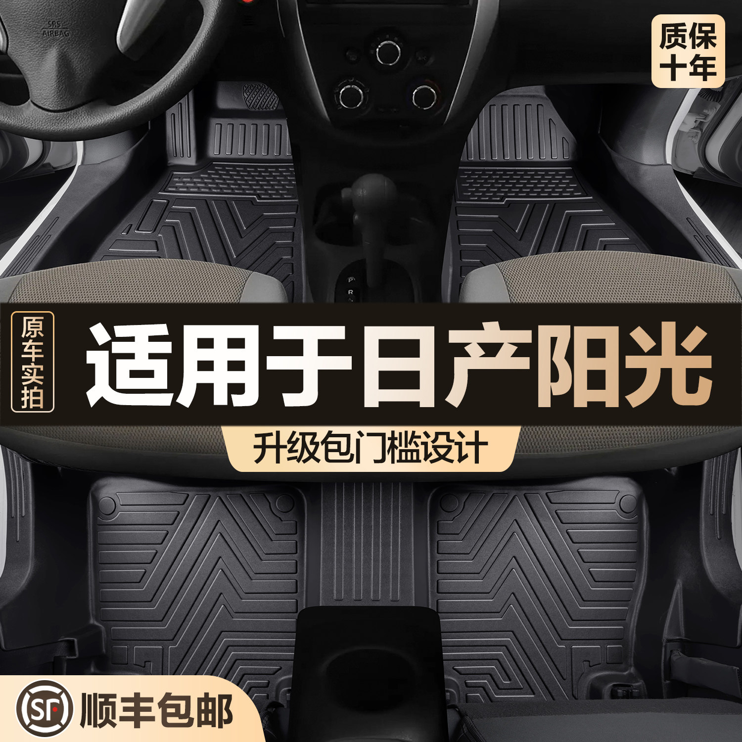 【官方正品】日产阳光TPE脚垫