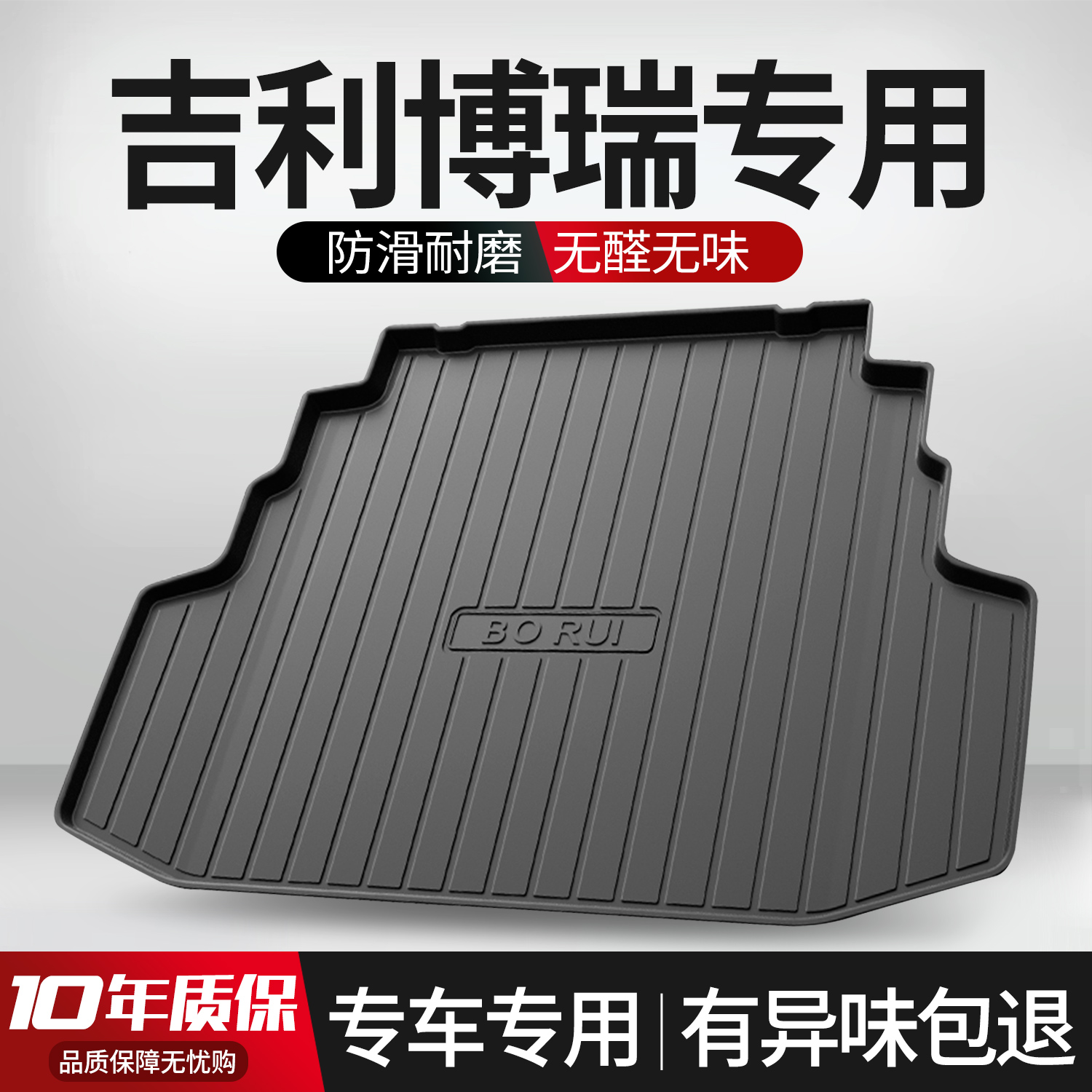 【官方正品】吉利博瑞后备箱垫