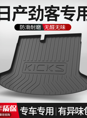 适用东风日产劲客后备箱垫内饰改装配件KICKS装饰专用汽车尾箱垫