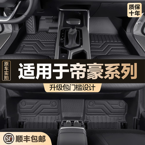 【官方正品】吉利四代帝豪脚垫
