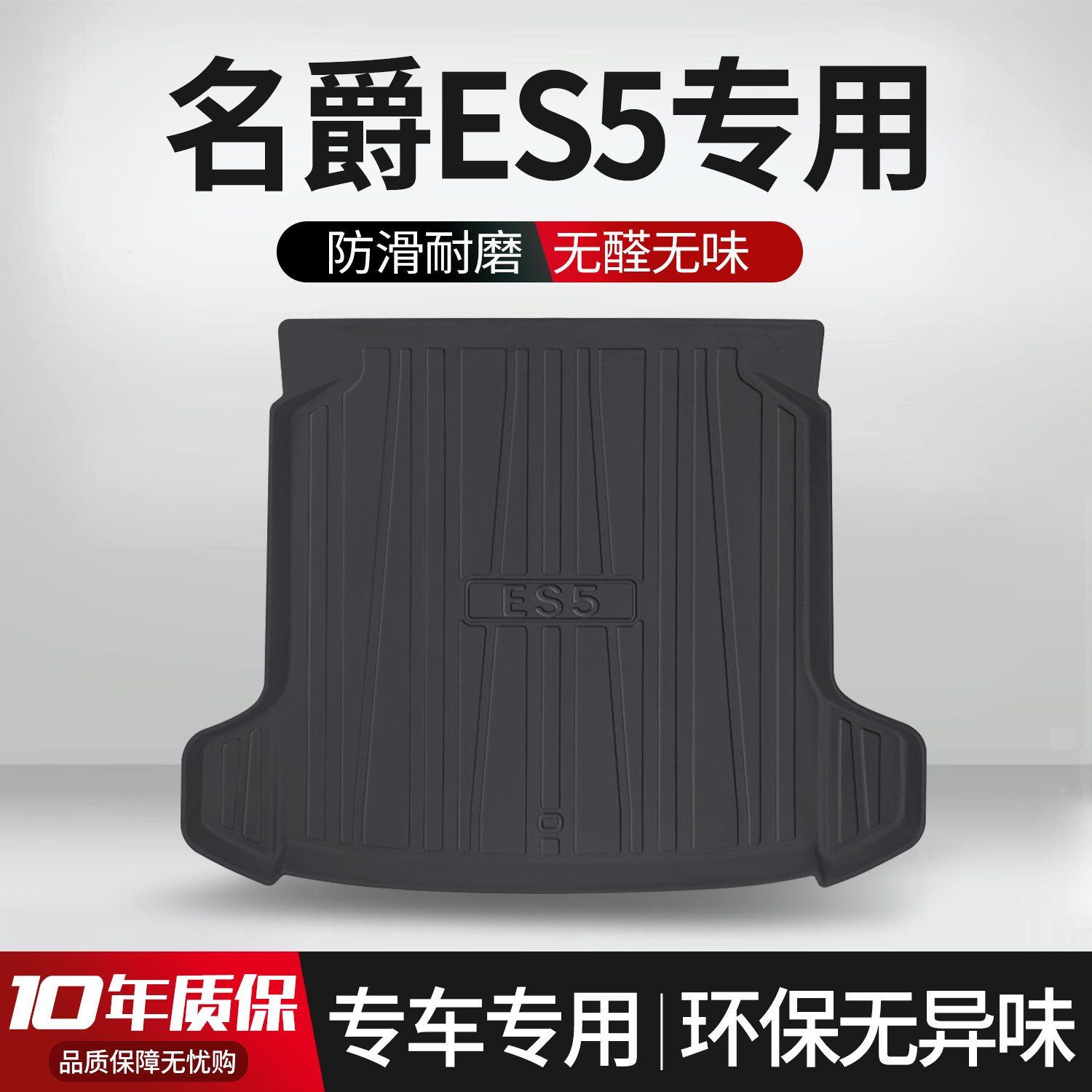 【官方正品】名爵ES5后备箱垫