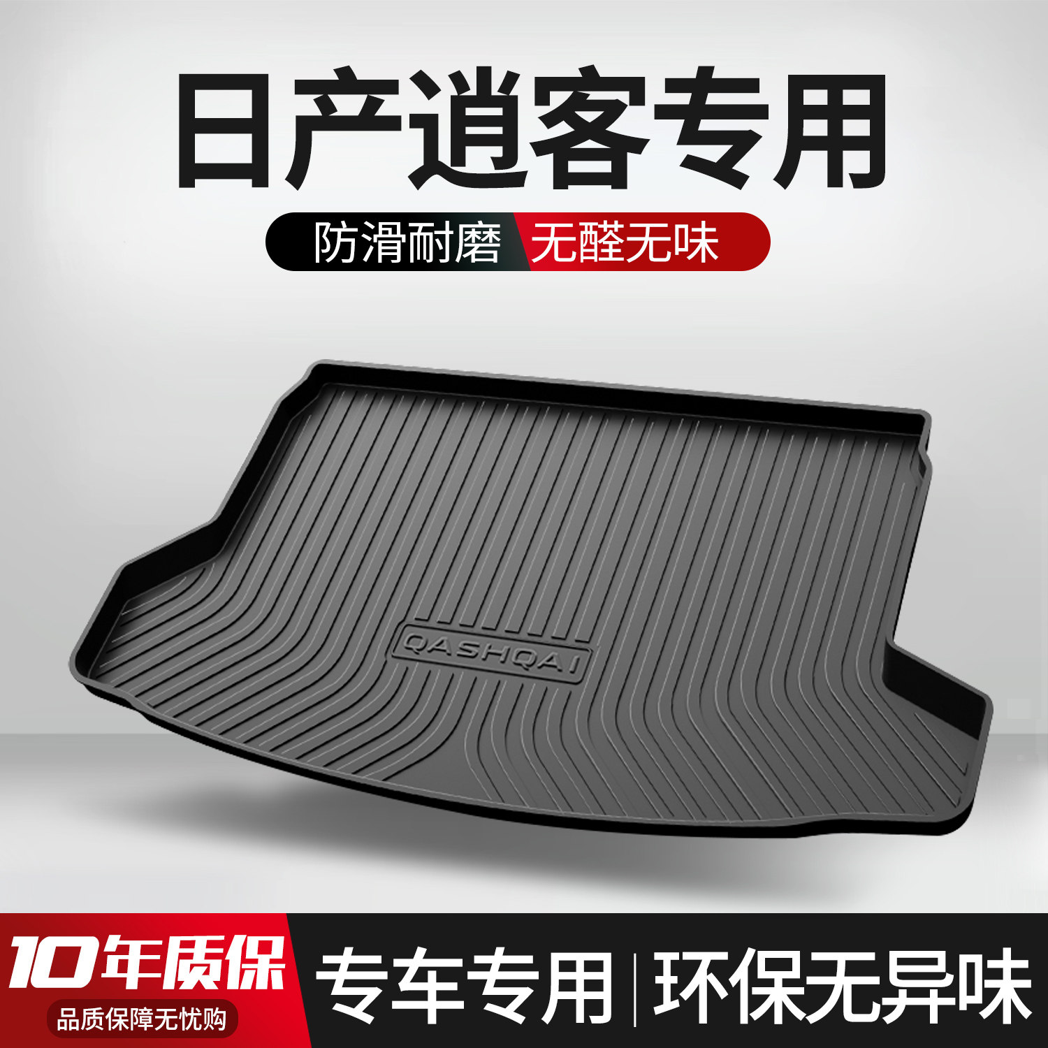 【官方标配】日产逍客后备箱垫